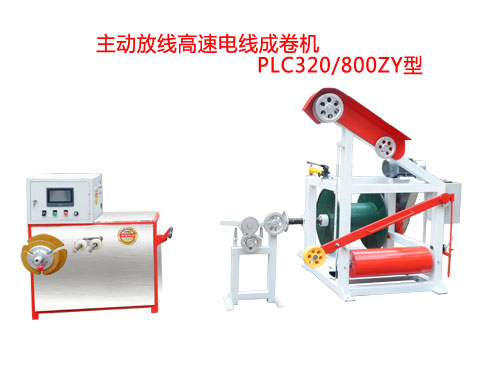 主動(dòng)放線高速電線成卷機(jī)PLC320/800ZY型