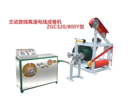 主動放線高速電線成卷機ZGC320/800Y型
