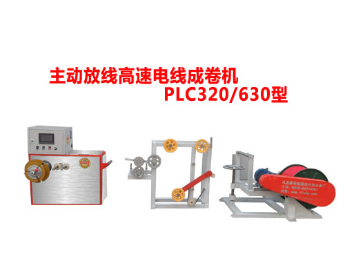 主動(dòng)放線高速電線成卷機(jī)PLC320/630型