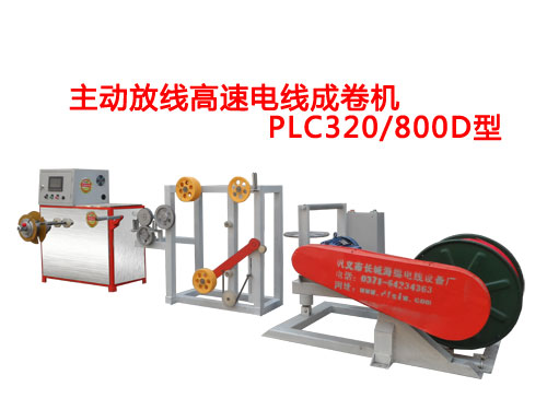主動(dòng)放線高速電線成卷機(jī)PLC320/800D型
