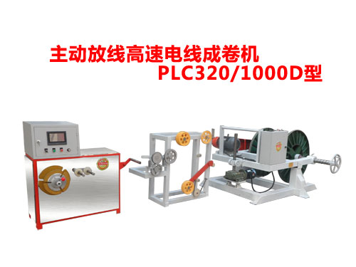 主動(dòng)放線高速電線成卷機(jī)PLC320/1000D型