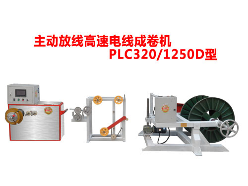 主動(dòng)放線高速電線成卷機(jī)PLC320/1250D型