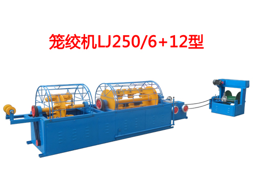 籠絞機(jī)LJ250/6+12型