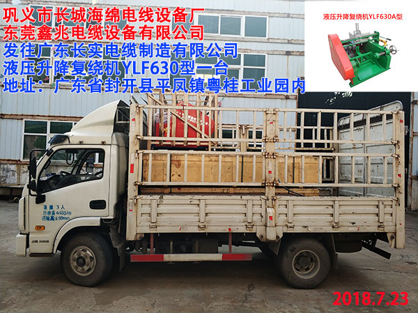 液壓升降復(fù)繞機(jī)YLF630A型