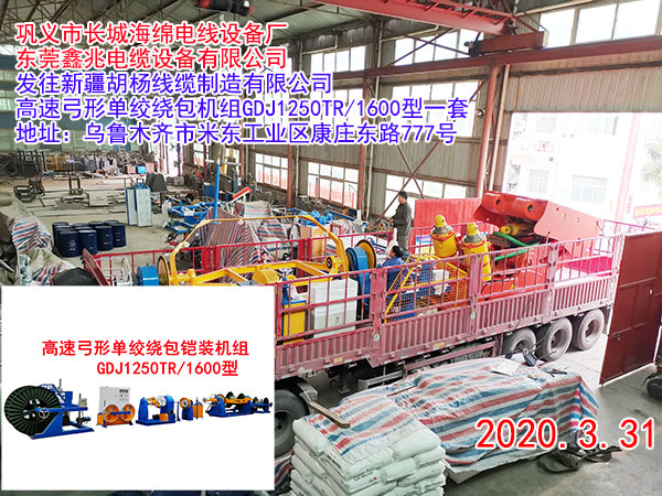 高速弓形單絞繞包鎧裝機(jī)組GDJ1250TR2K/1600型