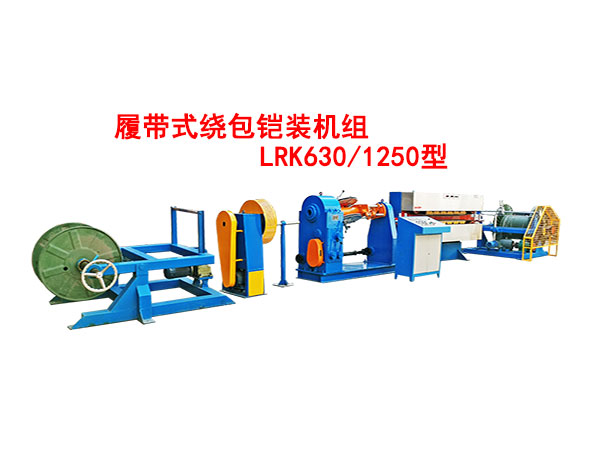 履帶式繞包鎧裝機(jī)組LRK630/1250型