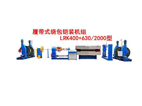 履帶式繞包鎧裝機(jī)組LRK400+630/2000型