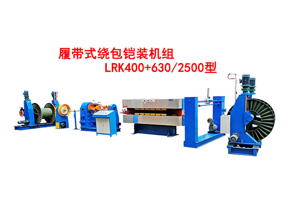 履帶式繞包鎧裝機(jī)組LRK400+630/2500型
