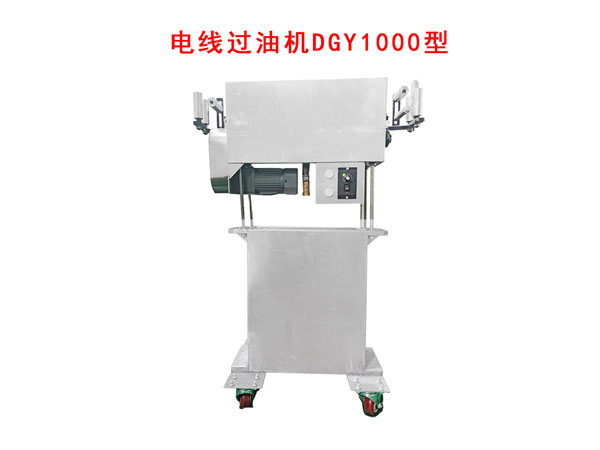 電線過(guò)油機(jī)DGY1000型