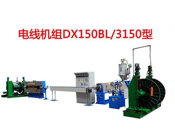 電線機組DX150BL/3150型