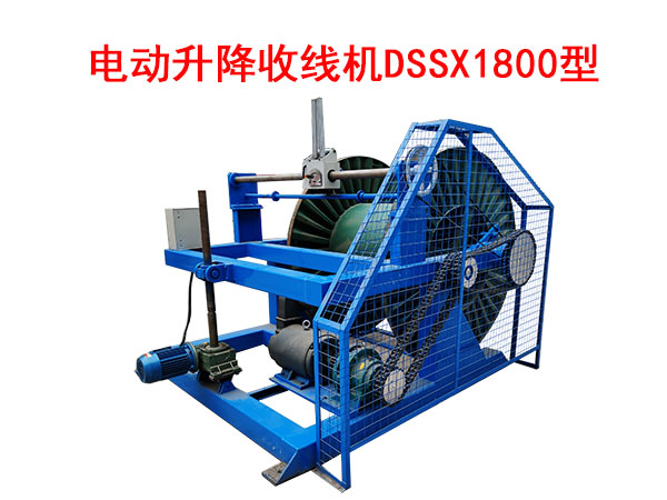 電動(dòng)升降收線機(jī)DSSX1800型
