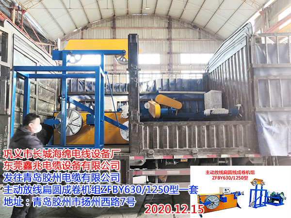 主動(dòng)放線扁圓線成卷機(jī)組ZFBY630/1250型