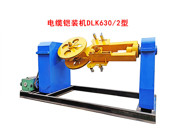 電纜鎧裝機(jī)DLK630/2型