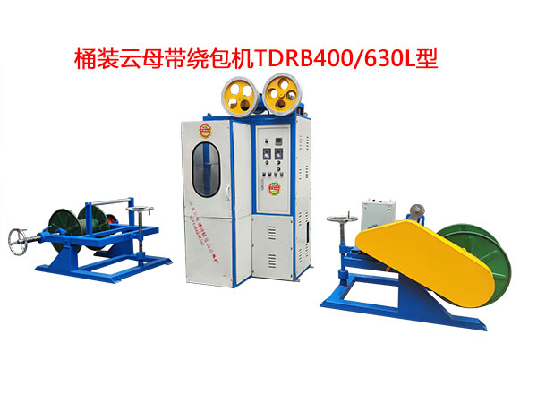 桶裝云母帶繞包機TDRB400/630L型