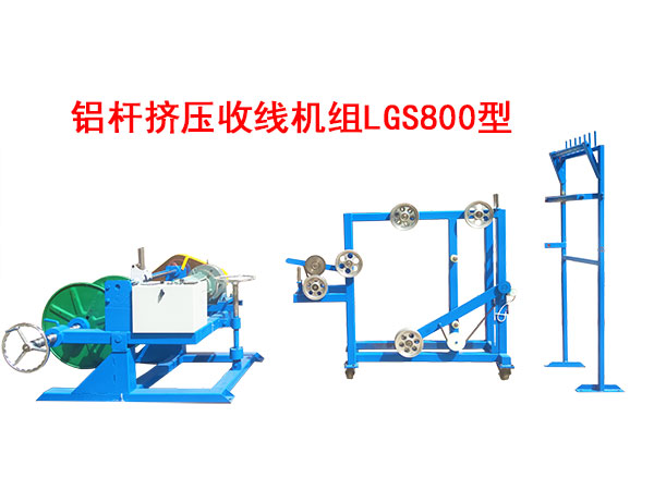 鋁桿擠壓收線機組LGS800型