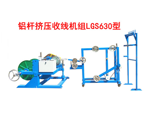 鋁桿擠壓收線機組LGS630型