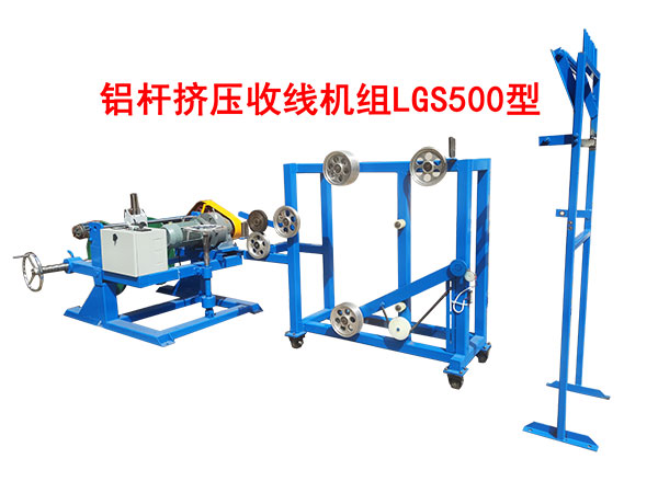 鋁桿擠壓收線機組LGS500型
