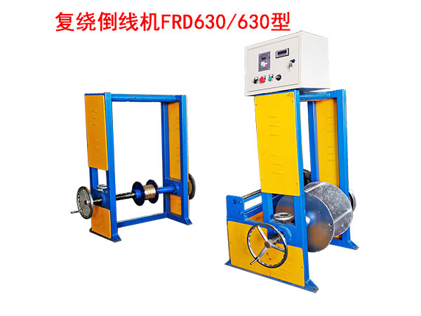 復(fù)繞倒線機(jī)FRD630/630型