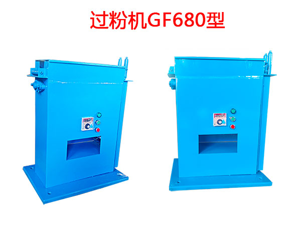 過粉機GF680型