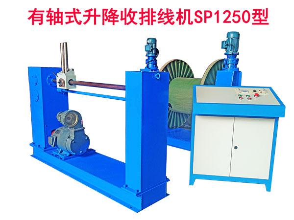 有軸式升降收排線機(jī)SP1250型
