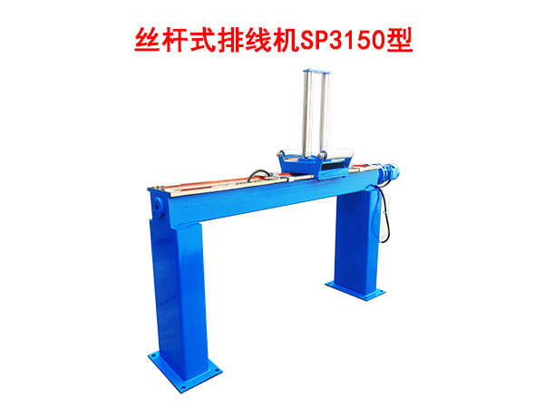 絲桿式排線機(jī)SP3150型