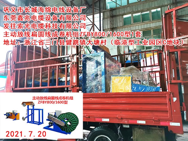主動放線扁圓線成卷機組ZFBY630/1600型