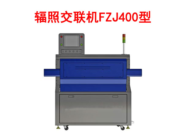 輻照交聯(lián)機FZJ400型