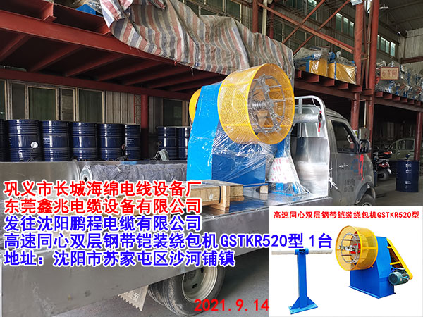 高速同心雙層鋼帶鎧裝繞包機(jī)GSTKR520型