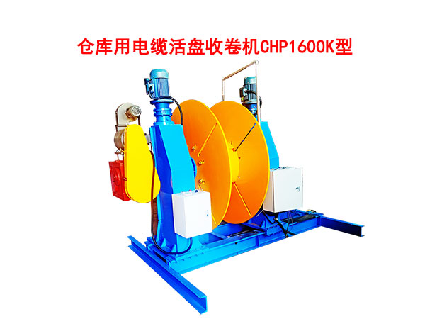 倉庫用電纜活盤收卷機(jī)CHP1600K型