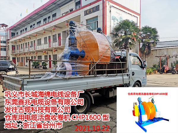 倉庫用電纜活盤收卷機(jī)CHP1600K型