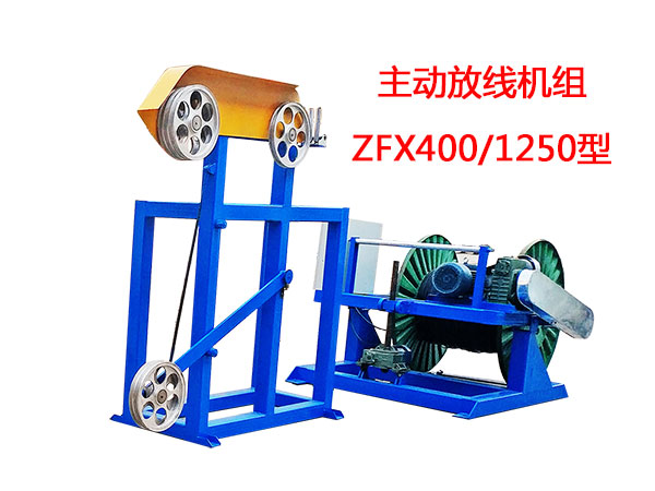 主動放線機組ZFX400/1250型