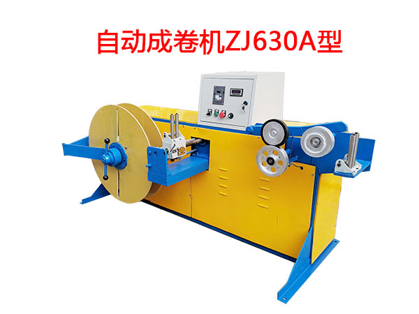 自動成卷機(jī)ZJ630A型