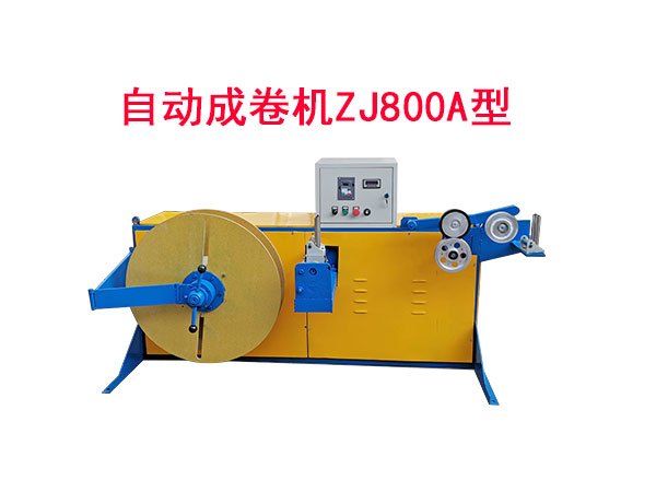 自動成卷機(jī)ZJ800A型