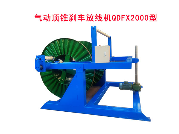 氣動頂錐剎車放線機QDFX2000型