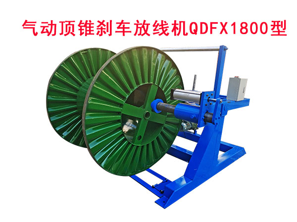 氣動頂錐剎車放線機QDFX1800型