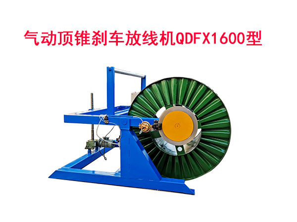 氣動頂錐剎車放線機QDFX1600型
