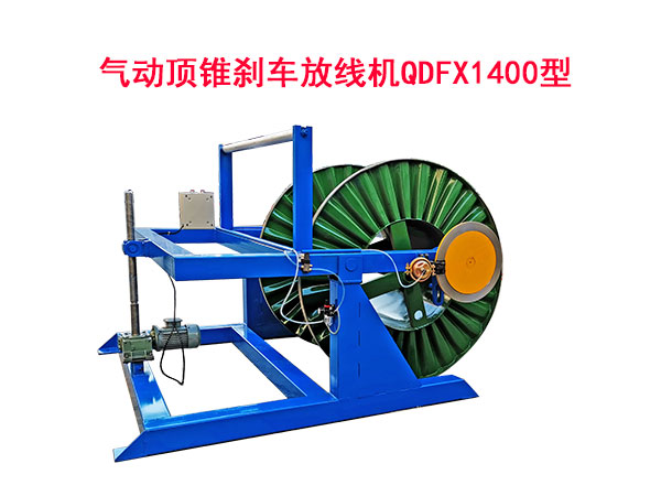 氣動頂錐剎車放線機QDFX1400型
