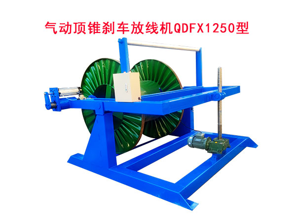 氣動頂錐剎車放線機QDFX1250型