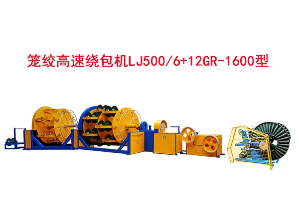 籠絞高速繞包機組LJ500/6+12GR-1600型