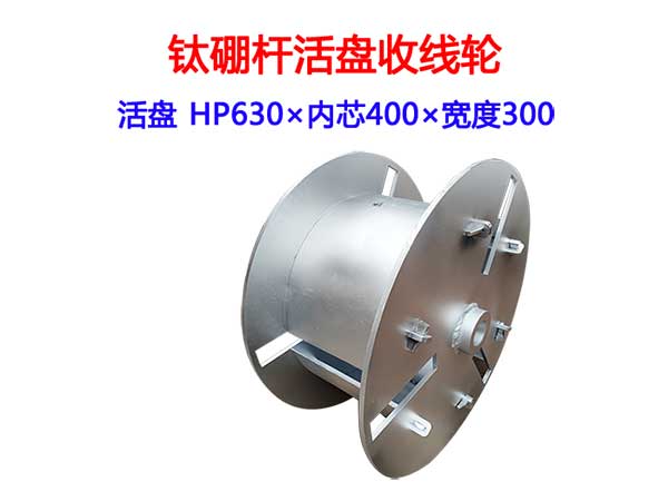 鈦硼桿活盤收線輪HP630