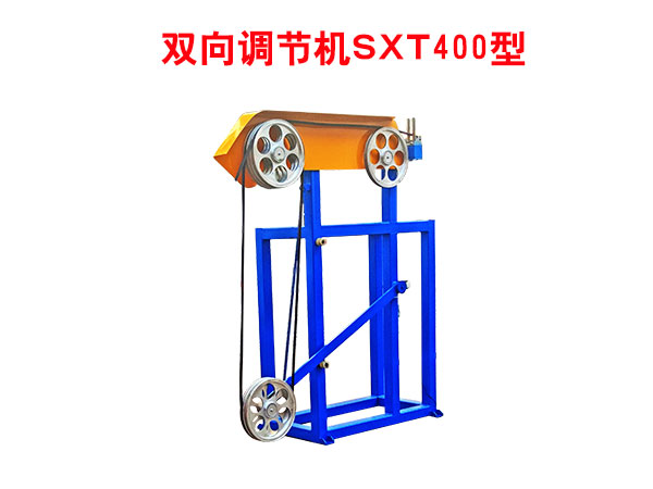 雙向調(diào)節(jié)機(jī)SXT400型