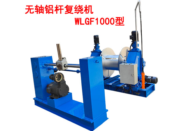 無軸鋁桿復繞機WLGF1000型