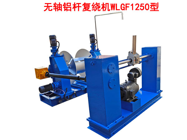 無軸鋁桿復繞機WLGF1250型