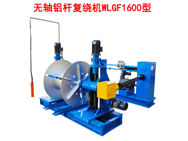 無軸鋁桿復繞機WLGF1600型