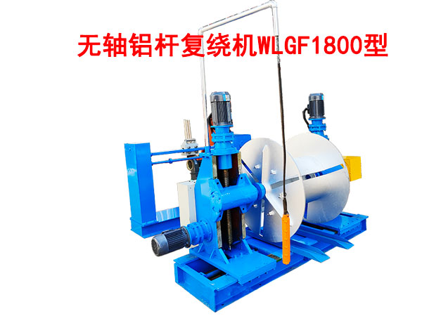 無軸鋁桿復繞機WLGF1800型