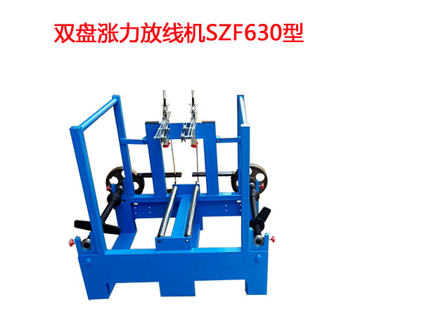 雙盤漲力放線機SZF630型