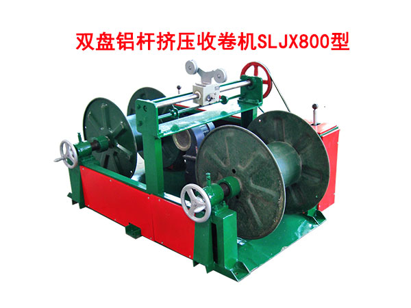 雙盤鋁桿擠壓收卷機SLJX800型