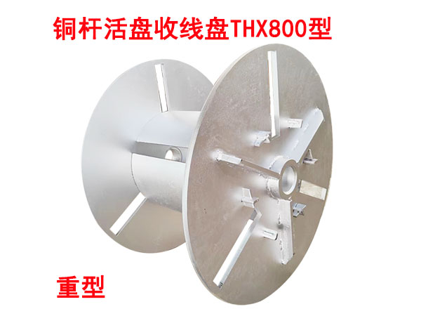 銅桿活盤收線盤THX800型