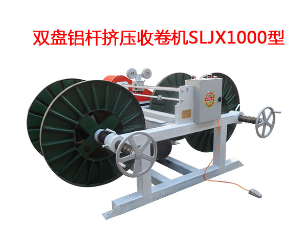 雙盤鋁桿擠壓收卷機SLJX1000型