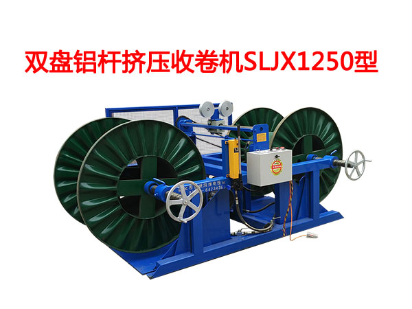 雙盤鋁桿擠壓收卷機SLJX1250型